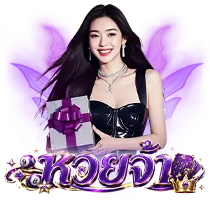 เว็บหวยจ้า