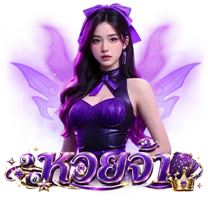 แทงหวยจ้า