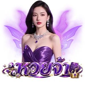 เว็บตรงหวยจ้า